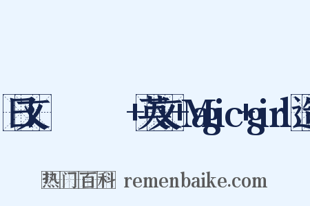 日文：まほうしょうじょ+英文:+Magic+girl造句是什么意思的图片